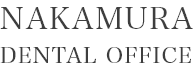 福島県郡山市の根管治療を行う歯医者｜中村歯科医院