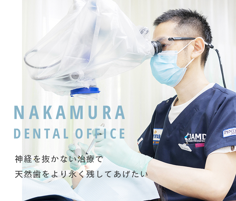 NAKAMURA DENTAL OFFICE 神経を抜かない治療で天然歯をより永く残してあげたい